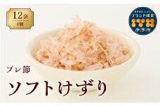 鰹節 プレ節 ソフトけずり1.2ｇ×12袋（4個セット） 削り節 枕崎 マルトモ 出汁 ごはんのお供 トッピング おかず ふりかけ 国産 うま味 伊予市｜A11