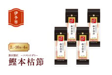 鰹節 本枯節 節匠削匠 ソフトけずり2g×10袋 4個セット マルトモ 削り節 枕崎 出汁 ごはんのお供 トッピング おかず ふりかけ 国産 うま味 伊予市｜B120