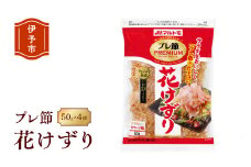 マルトモ 鰹節 プレ節花けずり50g（4個セット） 削り節 枕崎 出汁 ごはんのお供 トッピング おかず ふりかけ 国産 うま味 伊予市｜B121