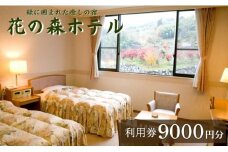 【花の森ホテル】ご宿泊やお食事に使える花の森ホテル利用券9000円｜D17