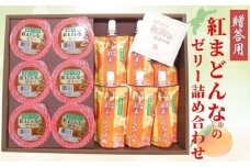 愛媛の果実（平箱）紅まどんな®ゼリー＆柑橘紅まどんな®入りゼリー No.15 濃厚 2種12個入り 柑橘 ゼリー飲料 飲むゼリー お菓子 デザート フルーツ ギフト プレゼント おすすめ ｜B157