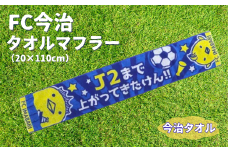 FC今治 タオルマフラー サッカー バリィさんコラボ グッズ スタジアム サポーター スポーツ 応援 愛媛｜B154