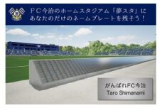 FC今治 夢スタネームプレート(Eプレート） スタジアム 個人ネームプレート 野外設置 サポーター 応援 愛媛｜F18