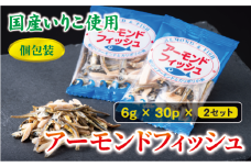 無添加 アーモンドフィッシュ 給食 30パック×2袋【栄養機能食品】 カルシウム 小魚  おやつ おつまみ おすすめ 小分け 瀬戸内海産 かたくちいわし 美味しい おいしい 阿川食品株式会社 | B171