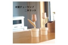 北欧 木製 インテリア チューリップ 2本セット 置物 雑貨 ナチュラル シンプル モダン  リビング キッチン プレゼント 新築祝｜D18