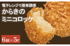 コロッケ（ミニ） 冷凍 30個【からき天ぷら店】 おかず お弁当 地元で人気  愛媛｜B175