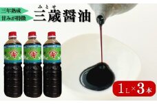 三歳醤油 3本セット 閏木醤油 送料無料 刺身醤油 老舗 調味料 愛媛 伊予市｜B174