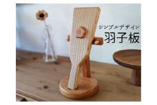 インテリア 天然木 シンプルデザイン羽子板 お正月 季節の飾り 卓上 コンパクト ウォルナット 欅 チェリー 無垢 天然素材 置き物 ギフト プレゼント 伊予市｜E12