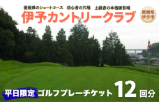ゴルフ場 利用券 平日限定 ゴルフプレーチケット 12回分 周り放題 伊予カントリークラブ 愛媛 伊予市｜F19