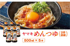 めんつゆ 5本 ヤマキ 濃縮2倍 人気 鰹節 だし つゆ うどん そば 和食 万能 愛媛 伊予市｜B222