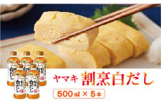 白だし 割烹白だし 5本 ヤマキ 濃縮2倍 人気 鰹節 だし うどん 煮物 そば 和食 万能 愛媛 伊予市 国内製造｜B223