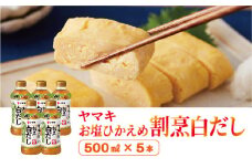 減塩 白だし 割烹白だし 5本 ヤマキ お塩ひかえめ 濃縮2倍 人気 鰹節 だし うどん 煮物 そば 和食 万能 愛媛 伊予市｜B225