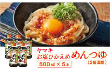 減塩 めんつゆ 5本 ヤマキ 濃縮2倍 お塩ひかえめ 人気 鰹節 だし つゆ うどん そば 和食 万能 愛媛 伊予市｜B224