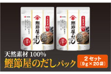 だしパック（9g×20袋）×2セット 大容量 ヤマキ 鰹節屋のだしパック かつお節 昆布 調味料 愛媛 伊予市｜B214