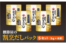 だしパック（9g×8袋）×5セット 大容量 ヤマキ 鰹節屋の割烹だしパック かつお節 昆布 調味料 愛媛 伊予市｜B215