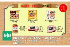 松山スモークセットB 国産 ギフト 贈答用 松山どり 愛媛県産 Bejoy｜B248