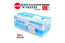 マスク 日本製 医療用 サージカルマスク リラテクト 200枚【50枚×4箱】 人気 日用品 消耗品 国産 使い捨て 送料無料 返礼品 伊予市 山陽物産｜B253