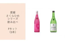 地酒 日本酒 愛媛 飲み比べ セット さくらひめシリーズ 2本 Fセット｜C64