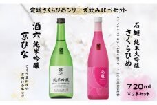 地酒 日本酒 愛媛 飲み比べ セット さくらひめシリーズ 2本 Fセット｜C64