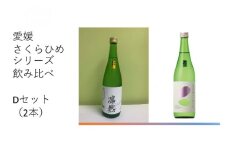 地酒 日本酒 愛媛 飲み比べ セット さくらひめシリーズ 2本 Dセット｜C62