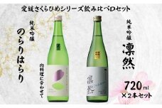 地酒 日本酒 愛媛 飲み比べ セット さくらひめシリーズ 2本 Dセット｜C62