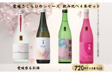 地酒 日本酒 愛媛 飲み比べ セット さくらひめシリーズ 4本｜E13