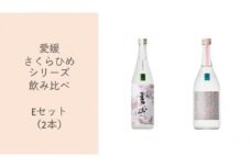 地酒 日本酒 愛媛 飲み比べ セット さくらひめシリーズ 2本 Eセット｜C63