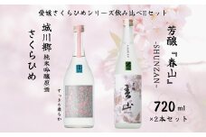地酒 日本酒 愛媛 飲み比べ セット さくらひめシリーズ 2本 Eセット｜C63