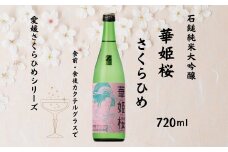 地酒 日本酒 華姫桜 純米大吟醸酒 SAKURAHIM 愛媛 さくらひめシリーズ 1本 TYPE-3｜B272