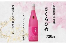 地酒 日本酒 石鎚純米大吟醸 さくらひめ 愛媛 さくらひめシリーズ 1本 TYPE-1｜B270