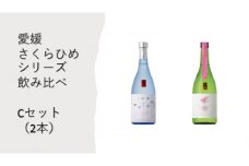 地酒 日本酒 愛媛 飲み比べ セット さくらひめシリーズ 2本 Cセット｜B269