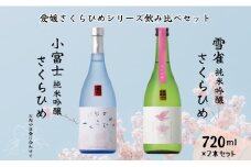 地酒 日本酒 愛媛 飲み比べ セット さくらひめシリーズ 2本 Cセット｜B269
