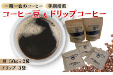 ドリップコーヒー 3袋 コーヒー豆 50g×2個 就労継続支援B型事業所・日光里 障がい者施設｜A24