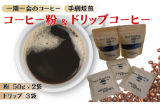 ドリップコーヒー 3袋 コーヒー粉 ミル挽き 50g×2個 就労継続支援B型事業所・日光里 障がい者施設｜A25