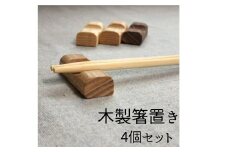 木製箸置き 4個セット 手作り 天然木 無垢材 おしゃれ 雑貨 ナチュラル シンプル 北欧 モダン キッチン プレゼント｜A30