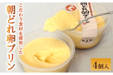 プリン お山の朝どれ卵プリン 4個 中山 やま弥フードサービス 地元で人気 ｜A58