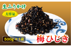 梅ひじき 500g 大容量 ソフトタイプ 生ふりかけ ふりかけ 梅 おにぎり ご飯のお供 ひじきご飯 サラダ 炊き込み オカベ 愛媛 伊予市｜A44