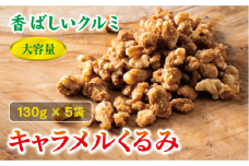 キャラメルくるみ 130g×5袋 大容量 キャラメル くるみ クルミ 味付き 甘い ナッツ おやつ おつまみ 健康 美容 保存食 オカベ 愛媛 伊予市｜B291