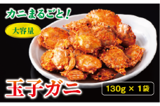 玉子ガニ 130g カニ 蟹 カルシウム おつまみ おやつ カリカリ食感 珍味 海鮮 魚介類 海産物 オカベ 愛媛 伊予市｜A43