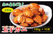 玉子ガニ 130g×10袋 カニ 蟹 カルシウム おつまみ おやつ カリカリ食感 珍味 海鮮 魚介類 海産物 オカベ 愛媛 伊予市｜C72