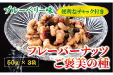 フレーバーナッツ ご褒美の種 50g×3袋 ドライフルーツ ナッツ ミックス 6種類入り ブルーベリー味 チャック付き オカベ 愛媛 伊予市｜A35