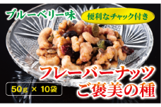 フレーバーナッツ ご褒美の種 50g×10袋 ドライフルーツ ナッツ ミックス 6種類入り ブルーベリー味 チャック付き オカベ 愛媛 伊予市｜B295