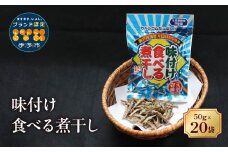 カルシウム お菓子 味付け食べる煮干し 20袋 国内産 いわし サクサク食感 着色料不使用 香料不使用 保存料不使用 国内産 丸ごと おさかな習慣 EPA DHA おやつ おつまみ お茶うけ 伊予市 オカベ｜B301