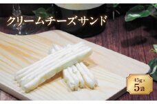 チータラ 5袋 チーズ おつまみ クリームチーズサンド 人気 珍味 おやつ お茶うけ ビールやワインのおつまみ チーズおつまみ 定番品 伊予市 オカベ｜A33