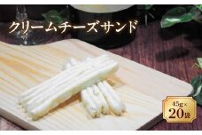 チータラ 20袋 チーズ おつまみ クリームチーズサンド 人気 珍味 おやつ お茶うけ ビールやワインのおつまみ チーズおつまみ 定番品 伊予市 オカベ｜B292