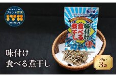 カルシウム お菓子 味付け食べる煮干し 3袋 国内産 いわし サクサク食感 着色料不使用 香料不使用 保存料不使用 国内産 丸ごと おさかな習慣 EPA DHA おやつ おつまみ お茶うけ 伊予市 オカベ｜A45