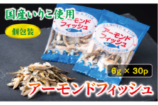 無添加 アーモンドフィッシュ 1袋30パック入り【栄養機能食品】 給食使用 個包装 小分け カルシウム 小魚 おやつ おつまみ おすすめ 瀬戸内海産 かたくちいわし 美味しい おいしい 阿川食品株式会社 国産 愛媛 伊予市 | A23