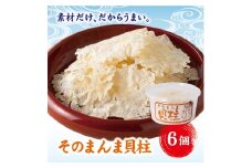 そのまんま貝柱 6個セット せんべい 貝柱 いたや貝 素材本来の味 お酒のお供 オカベ｜A39