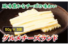 チータラ グルメチーズランド 50g×3袋 チーズ お酒 ワイン ビール おつまみ おやつ 料理 トッピング しっとり 濃厚 珍味 オカベ 愛媛 伊予市｜A34
