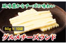 チータラ グルメチーズランド 50g×10袋 チーズ お酒 ワイン ビール おつまみ おやつ 料理 トッピング しっとり 濃厚 珍味 オカベ 愛媛 伊予市｜B293